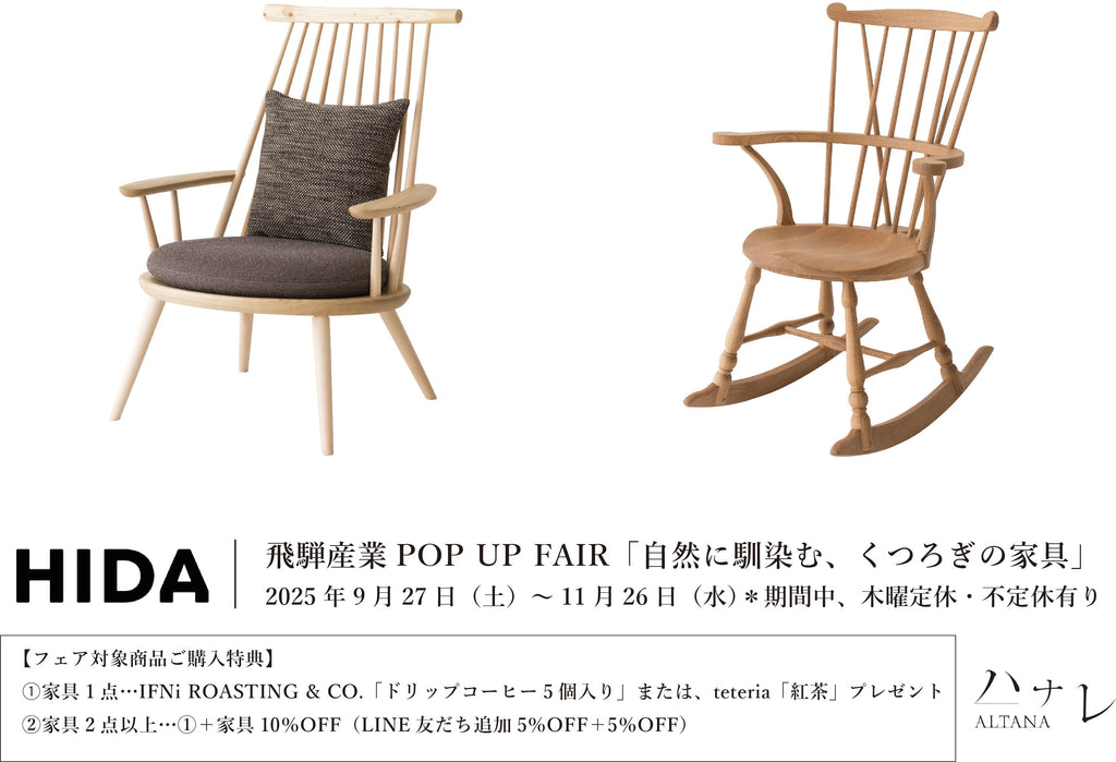 【飛騨産業 POP UP FAIR】<br>2025年9/27(土)~11/26(水)飛騨産業「自然に馴染む、くつろぎの家具」 開催