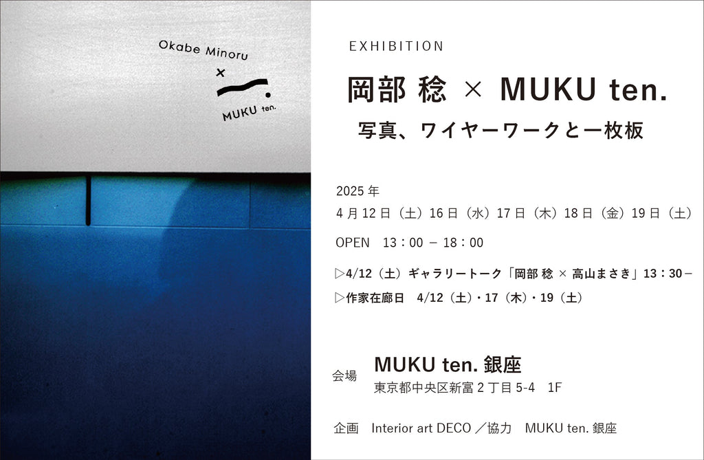 4/12(土)より、銀座で岡部 稔さん展示会開催!