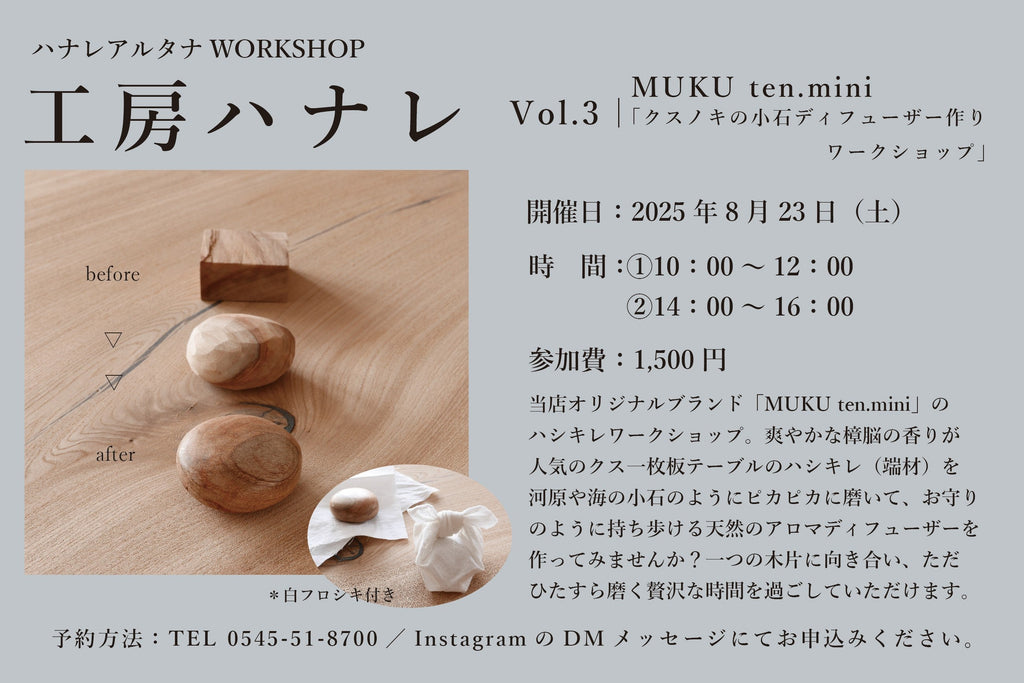 【ワークショップ開催情報】<br>8/23(土)工房ハナレ Vol.3「MUKU ten.mini;クスノキの小石ディフューザー作りワークショップ」