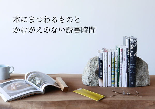 本にまつわるものと<br>かけがえのない読書時間