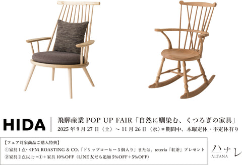 【飛騨産業 POP UP FAIR】<br>2025年9/27（土）～11/26（水）飛騨産業「自然に馴染む、くつろぎの家具」 開催