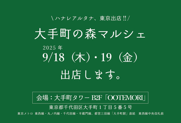 9/18（木）、19（金）東京イベント「大手町の森マルシェ」に出店します！