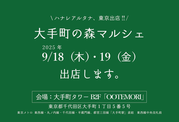 9/18（木）、19（金）東京イベント「大手町の森マルシェ」に出店します！