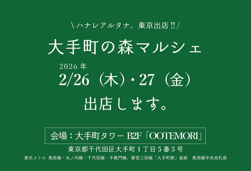 2/26（木）、27（金）東京イベント「大手町の森マルシェ」に出店します！