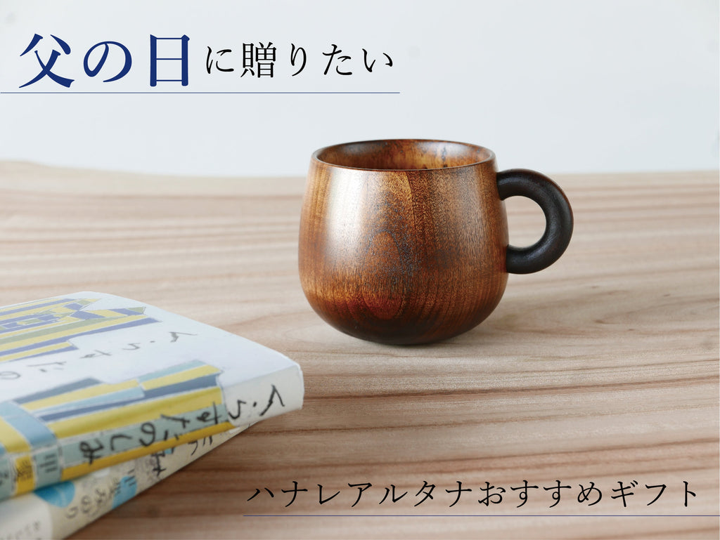 【父の日に贈りたい】ハナレアルタナおすすめギフト
