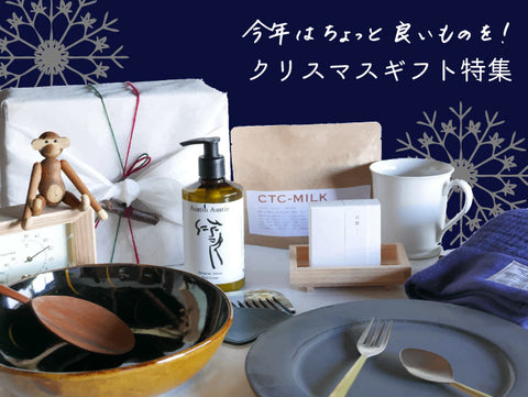 今年はちょっと良いものを！<br>クリスマス特集
