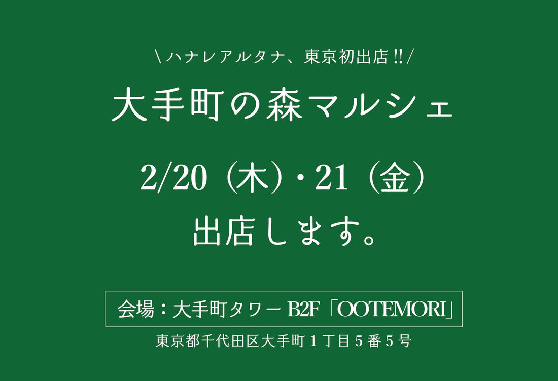 2/20（木）、21（金）東京イベント「大手町の森マルシェ」に出店します！