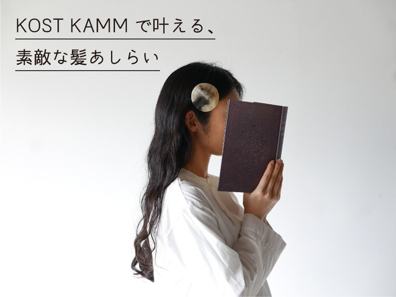 KOST KAMMで叶える、素敵な髪あしらい