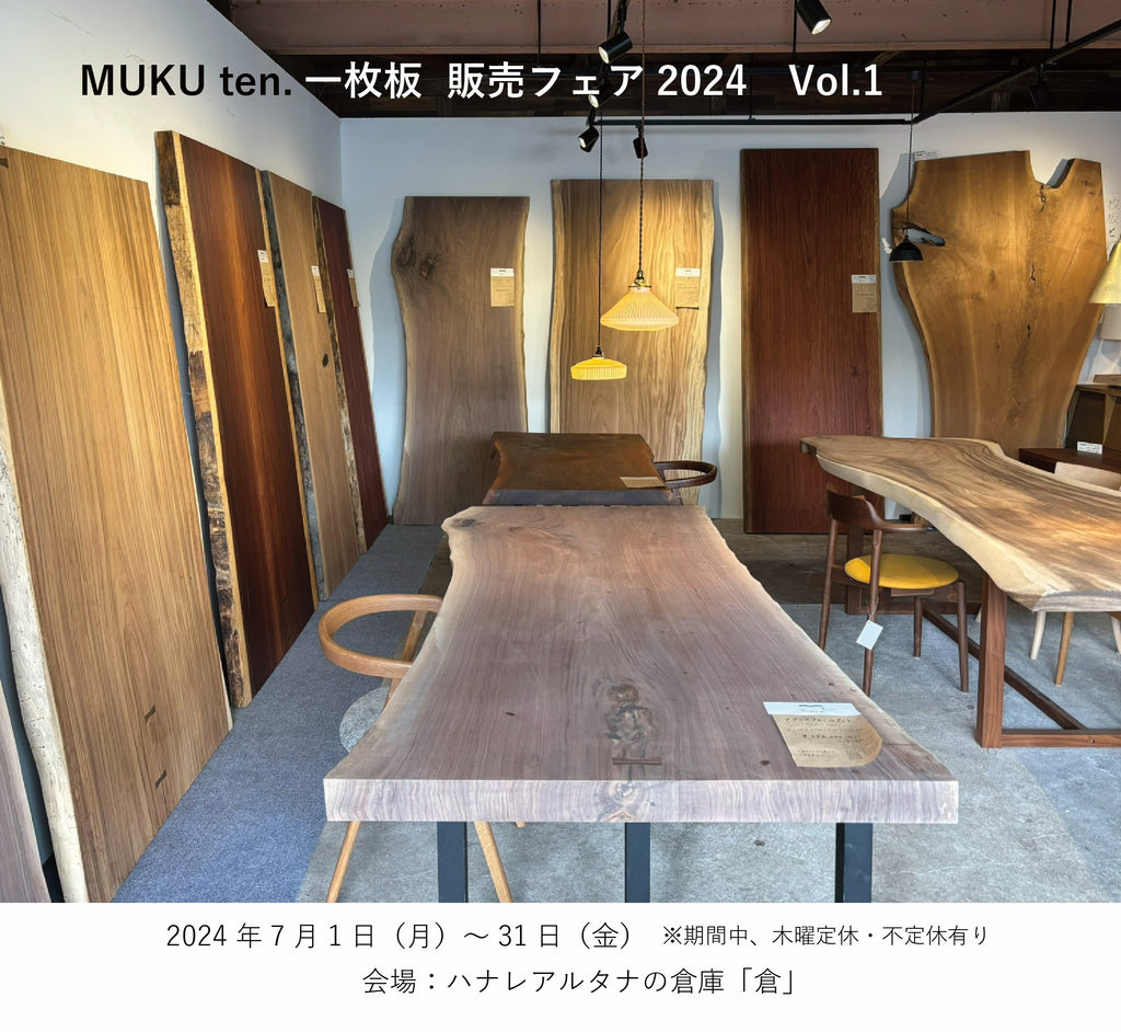 実店舗「MUKU ten.一枚板  販売フェア2024　Vol.1」開催中！