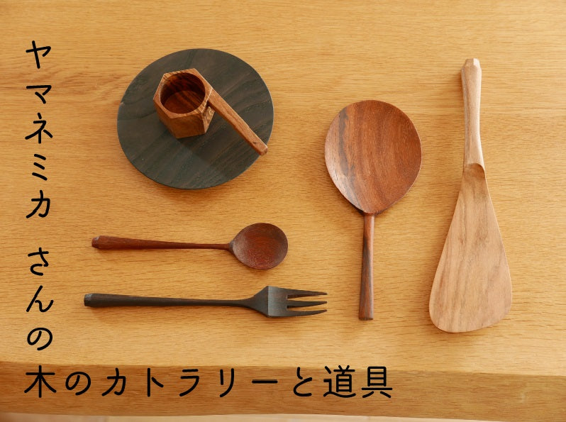 ヤマネミカ さんの木のカトラリーと道具