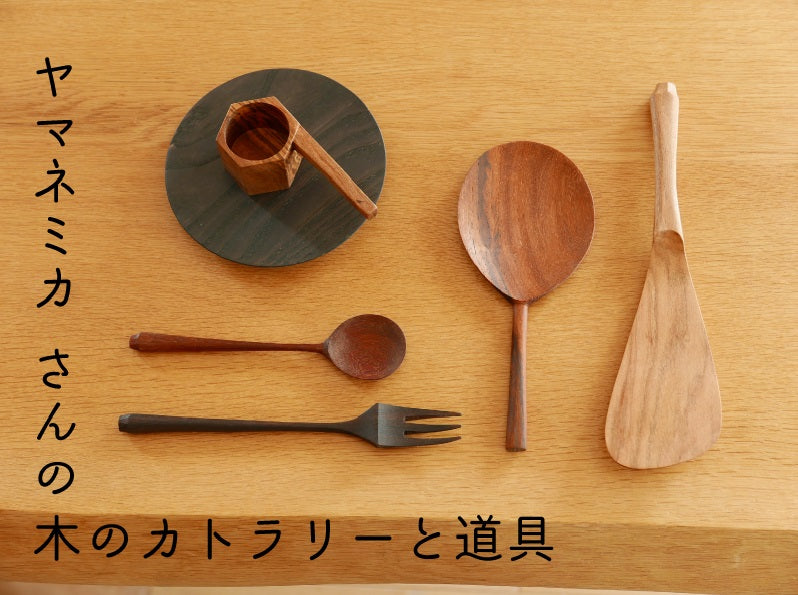 特設ページ「ヤマネミカ さんの木のカトラリーと道具」公開しました！
