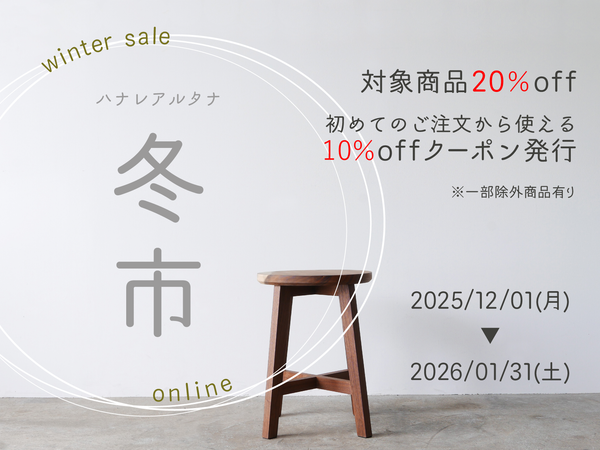 【SALE情報】ハナレアルタナオンラインストア「冬市」が始まります！