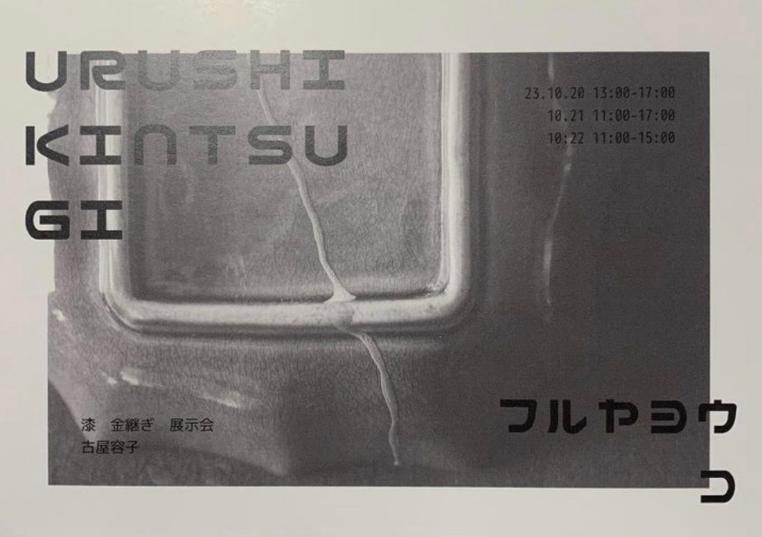 「金継ぎ作品の世界」スタッフブログ更新しました！（10/19更新）