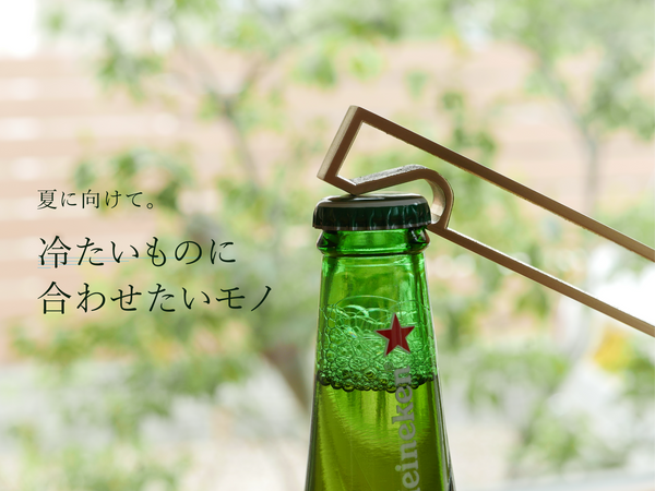 夏に向けて。冷たいものに合わせたいモノ