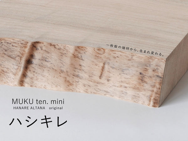 【オリジナル商品】<br>MUKU ten. mini「ハシキレ」を公開しました！
