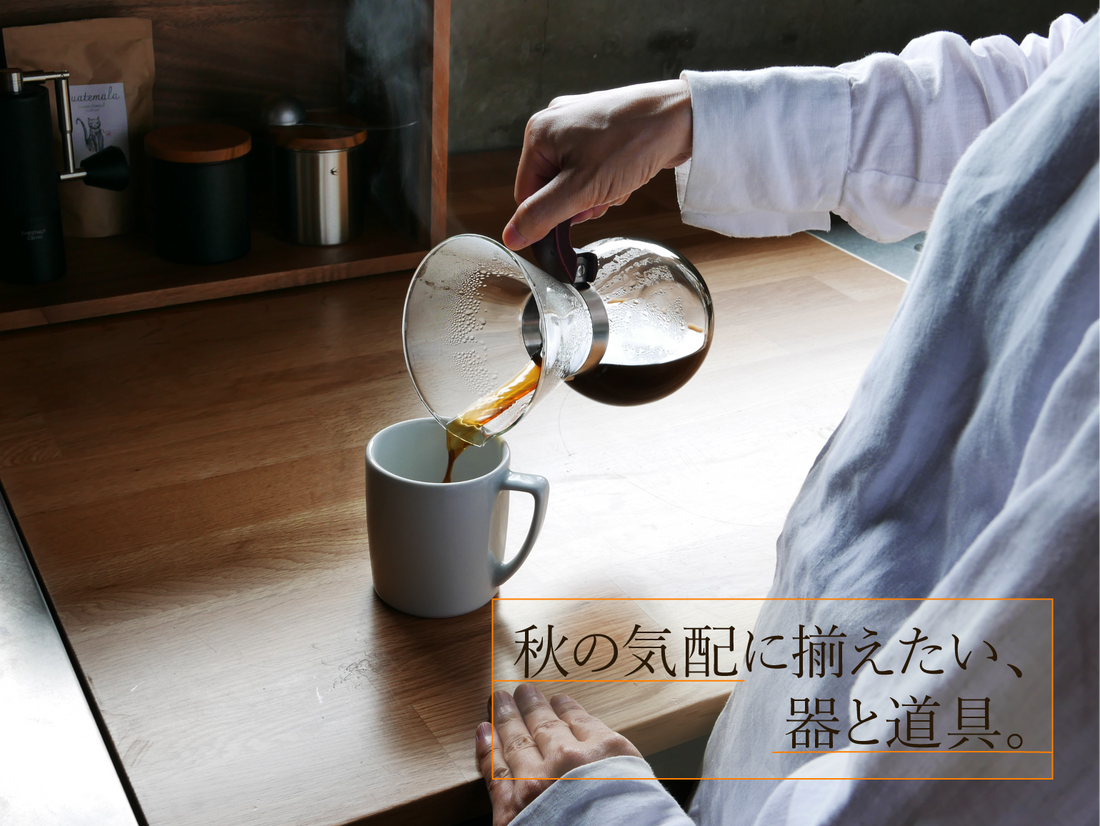 秋の気配に揃えたい、器と道具。