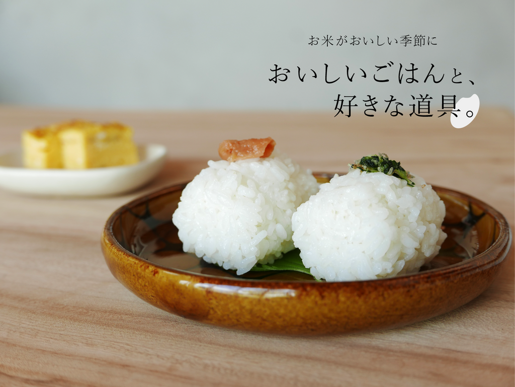 おいしいご飯と、好きな道具。