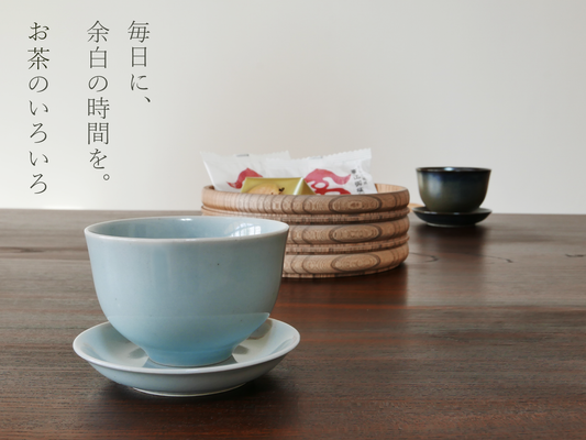 毎日に、余白の時間を。お茶のいろいろ