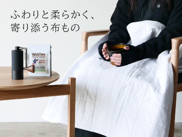 ふわりと柔らかく、寄り添う布もの