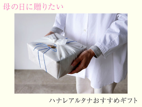 【母の日に贈りたい】ハナレアルタナおすすめギフト