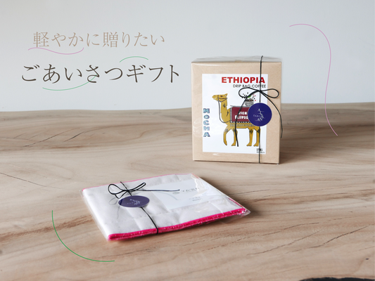 軽やかに贈りたい、ごあいさつギフト