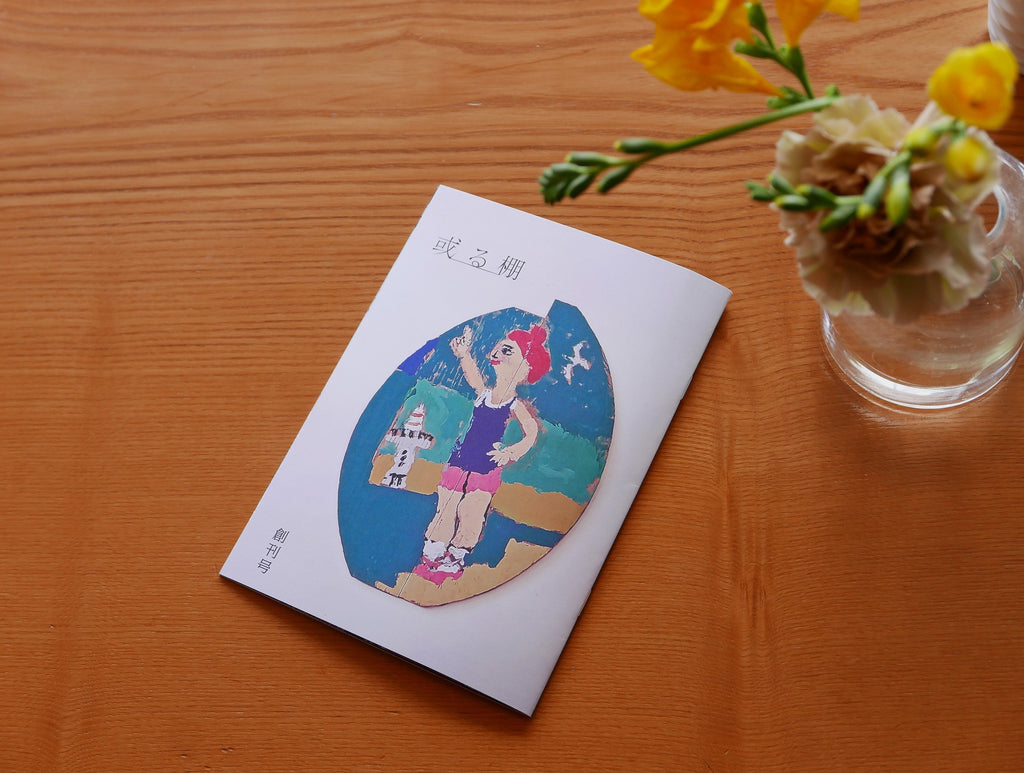 フリーペーパー『或る棚』創刊。