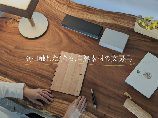 毎日触れたくなる、自然素材の文房具