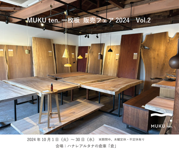 実店舗「MUKU ten.一枚板  販売フェア2024　Vol.2」開催中！