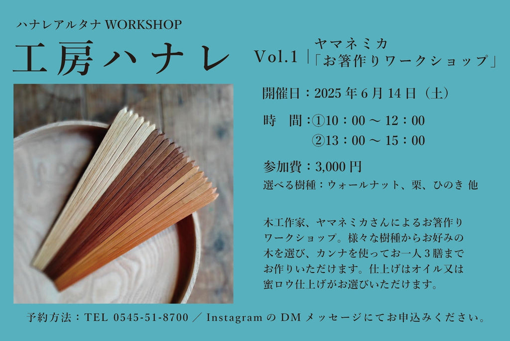 【ワークショップ開催】<br>6/14（土）工房ハナレ Vol.1「ヤマネミカ；お箸作りワークショップ」