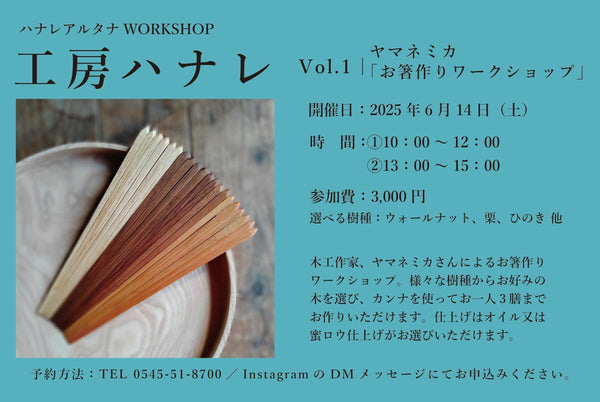【ワークショップ開催】<br>6/14（土）工房ハナレ Vol.1「ヤマネミカ；お箸作りワークショップ」