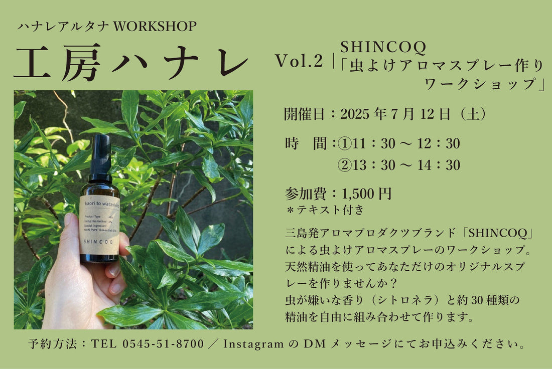 【ワークショップ開催情報】<br>7/12（土）工房ハナレ Vol.2「SHINCOQ；虫よけアロマスプレー作りワークショップ」