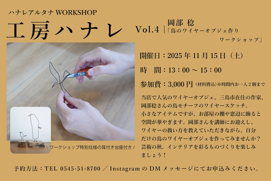 【ワークショップ開催情報】<br>11/15（土）工房ハナレ Vol.4「岡部 稔；鳥のワイヤーオブジェ作りワークショップ」
