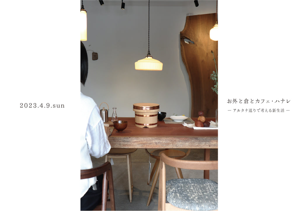 【4/9(日)イベント】お外と倉とカフェ・ハナレ　―アルタナ巡りで考える新生活―