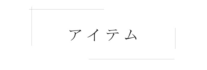 アイテムで探す