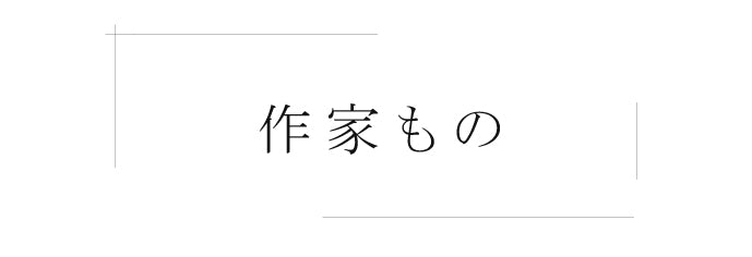 作家もの