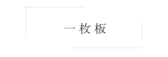 一枚板
