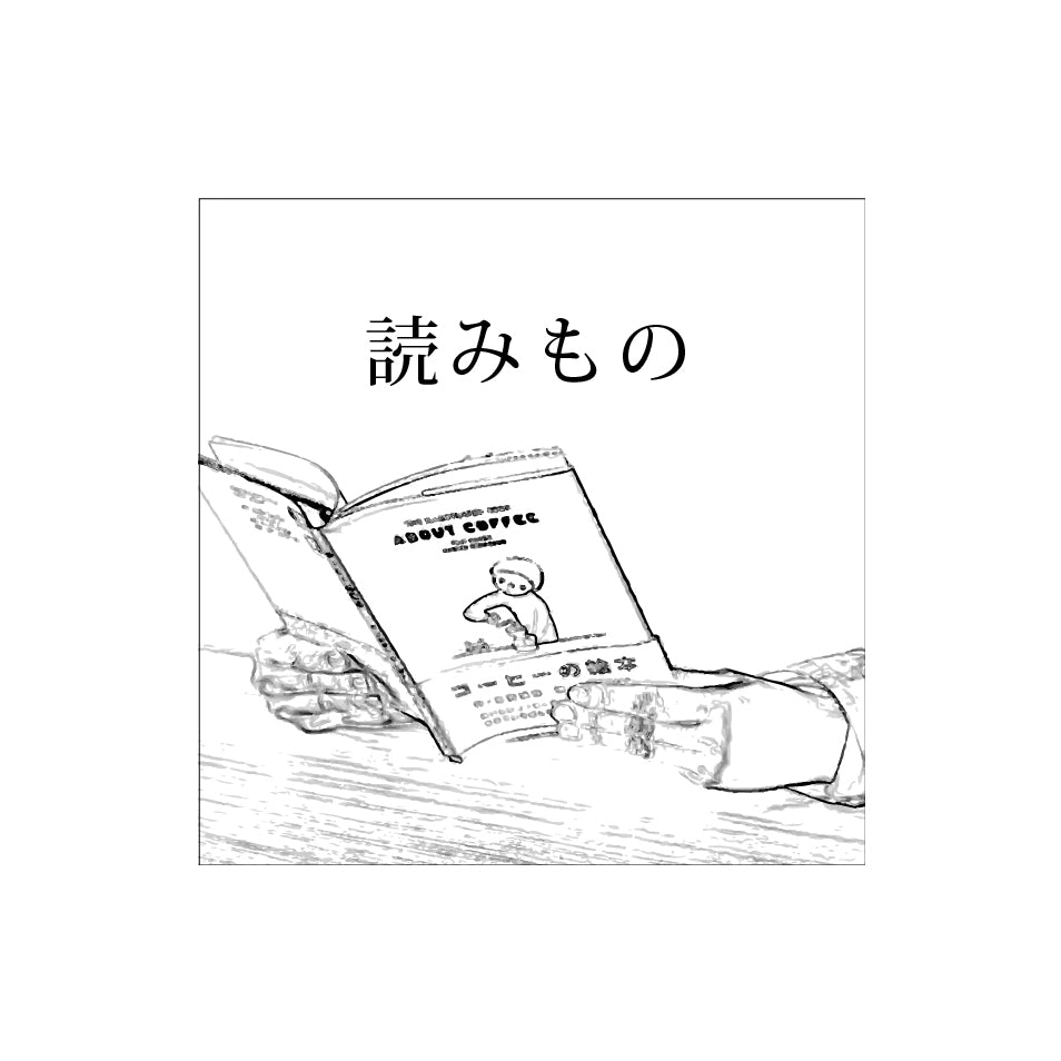 読みもの