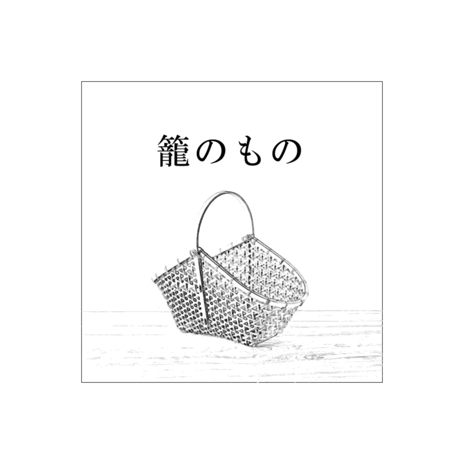 籠のもの