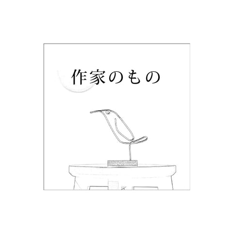 作家のもの