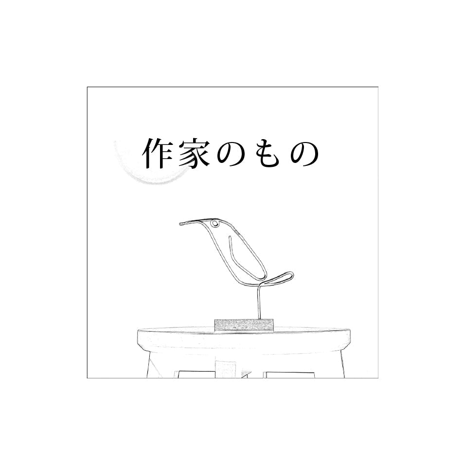 作家のもの