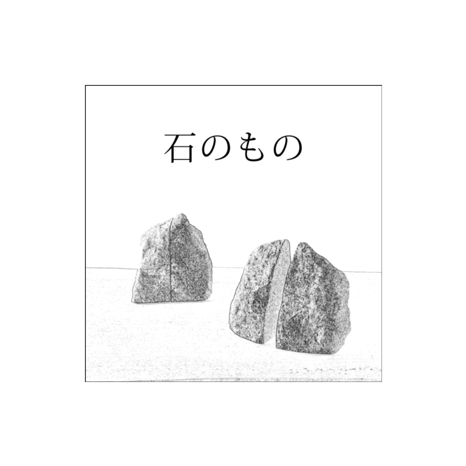石のもの