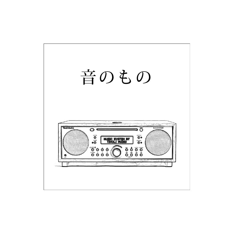 音のもの