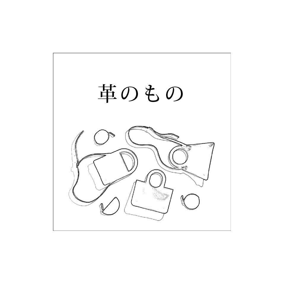 革のもの