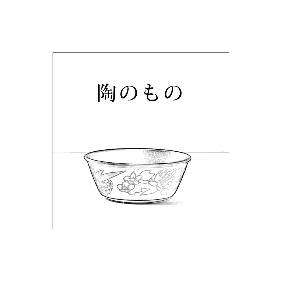 陶のもの