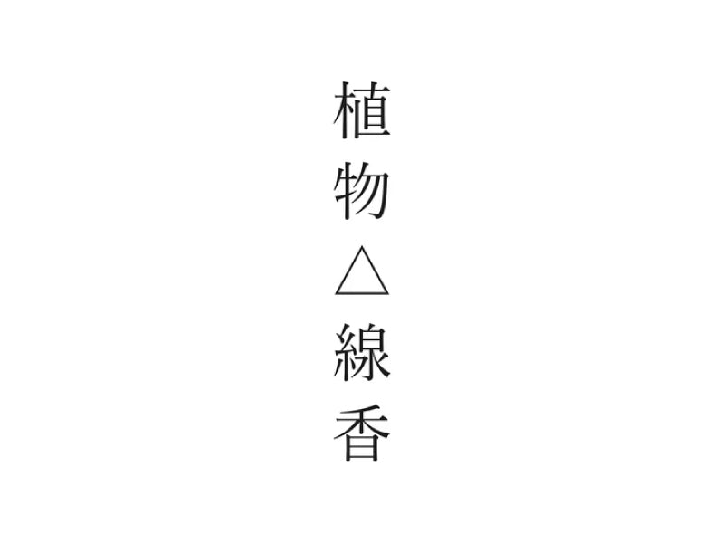 植物△線香