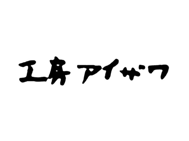 工房アイザワ