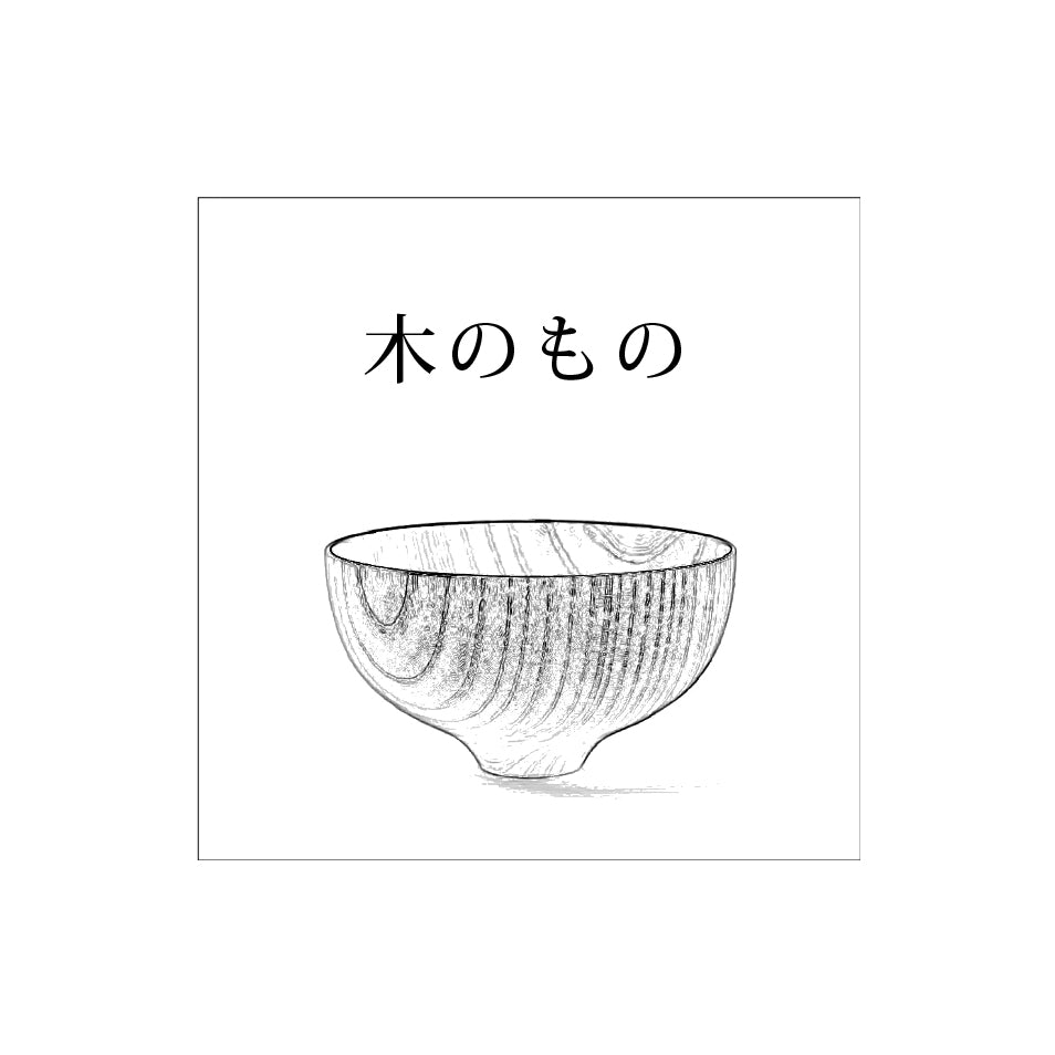木のもの