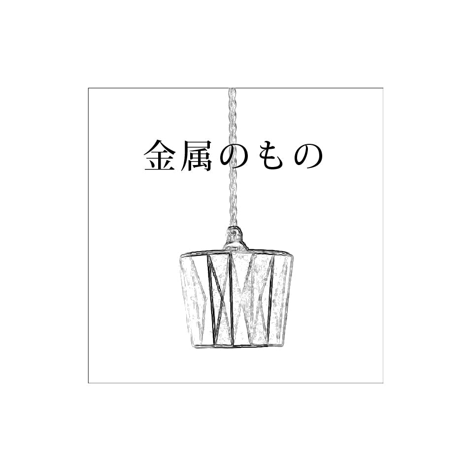 金属のもの