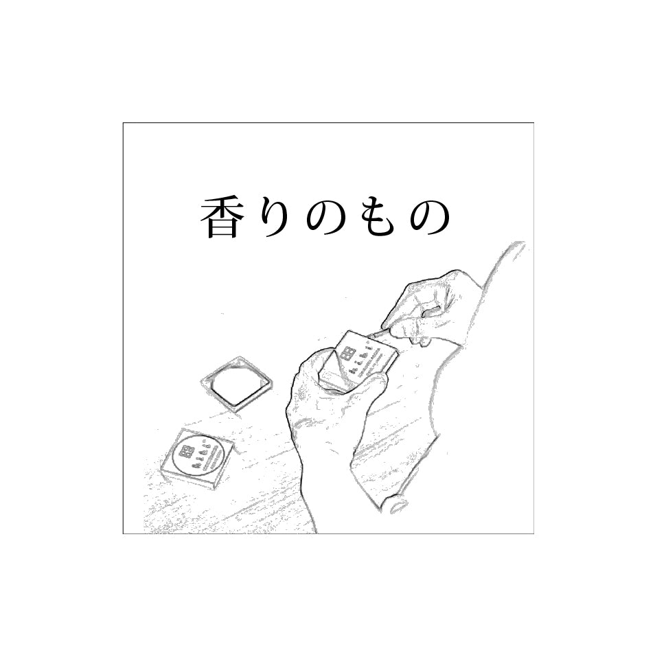香りのもの