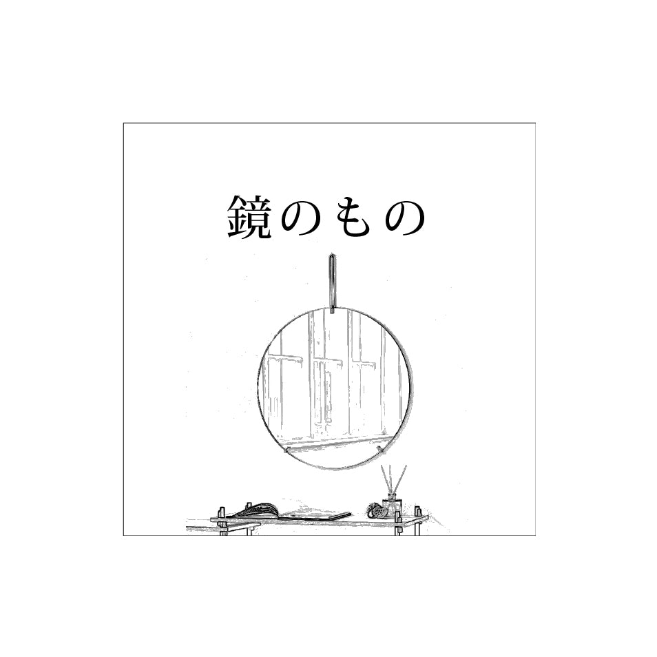 鏡のもの